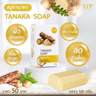 สบู่อาบน้ำ สบู่สมุนไพรทานาคา,สบู่ทานาคาผิวขาวแบบชาวพม่า-Tipทิพ