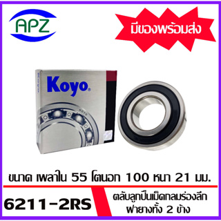 6211-2RS-KOYO    ตลับลูกปืนฝายางทั้ง 2 ข้าง   6211RS-KOYO  ( BALL BEARINGS 6211-2RS ) ตลับลูกปืน 6211RS  โดย Apz