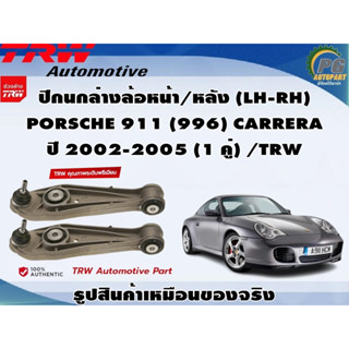 ชุดช่วงล่าง PORSCHE 911 (996) CARRERA ปี 2002-2005 / TRW