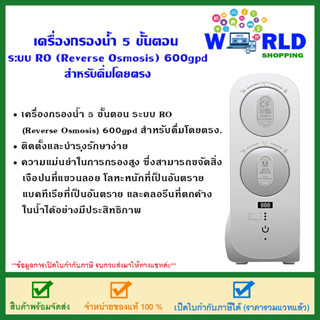 เครื่องกรองน้ำระบบ RO (Reverse Osmosis) 600gpd สำหรับดื่มโดยตรง ดีไซน์เรียบหรู ขนาดกระทัดรัด