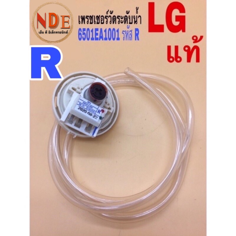 เพรสเชอร์วัดระดับน้ำ LG รหัส R ใช้กับเครื่องซักผ้า 12KG ขึ้นไป