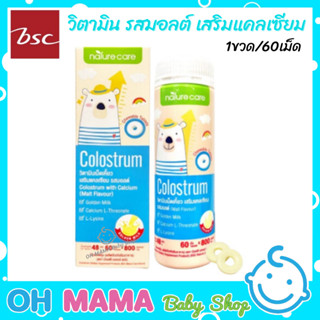 BSC Nature Care Colostrum วิตามินเม็ดเคี้ยว รสมอลต์ เสริมแคลเซียม 60เม็ด