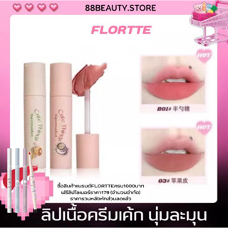 พร้อมส่ง FLORTTE Supermarket ลิปครีมเนื้อนุ่มละมุน ปากฟูไม่ตกร่อง