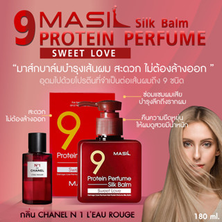 พร้อมส่ง✨MASIL 9 Protein Perfume silk balm sweet love บาล์มบำรุงเส้นผม กลิ่น CHANEL N•1 บำรุงลึก ให้ผมมีน้ำหนัก หอมนาน ✨