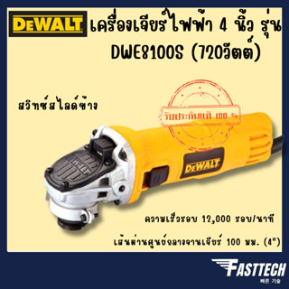 DEWALT รุ่น DWE8100S เครื่องเจียร์ไฟฟ้า 4 นิ้ว (720วัตต์)