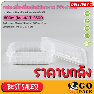 กล่องสี่เหลี่ยมใสใส่อาหาร PP+ฝาปิดขนาด 600ml (1ช่อง) /JT-S600 (25ชุดx24ห่อ)