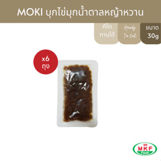 MOKI บุกไข่มุกสีน้ำตาลผสมหญ้าหวาน 30g x 6 บุกเพื่อสุขภาพ (FK0280) Brown Konjac Pearl mixed with Stevia