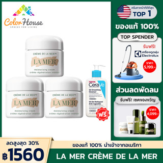 La Mer Moisturizing Cream 3 ขวด ลาแมร์ ครีมบำรุงผิวสูตรเข้มข้น 30ml.[ฟรี! SA Smoothing Cleanser 1 ชิ้น]