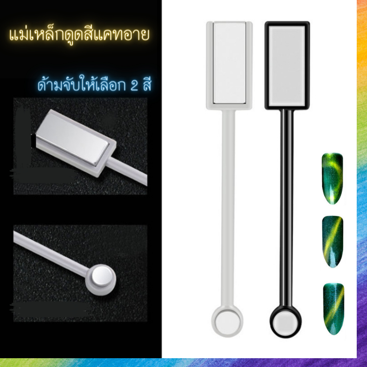 แม่เหล็ก Cat-eye 2หัว ดูดสีแคทอาย อุปกรณ์ทำเล็บ พร้อมส่ง