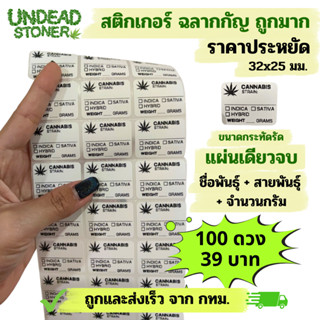 สติกเกอร์ Label 100ดวง ฉลากกัญ ฉลากสมุนไพร ฯลฯ ราคาประหยัด