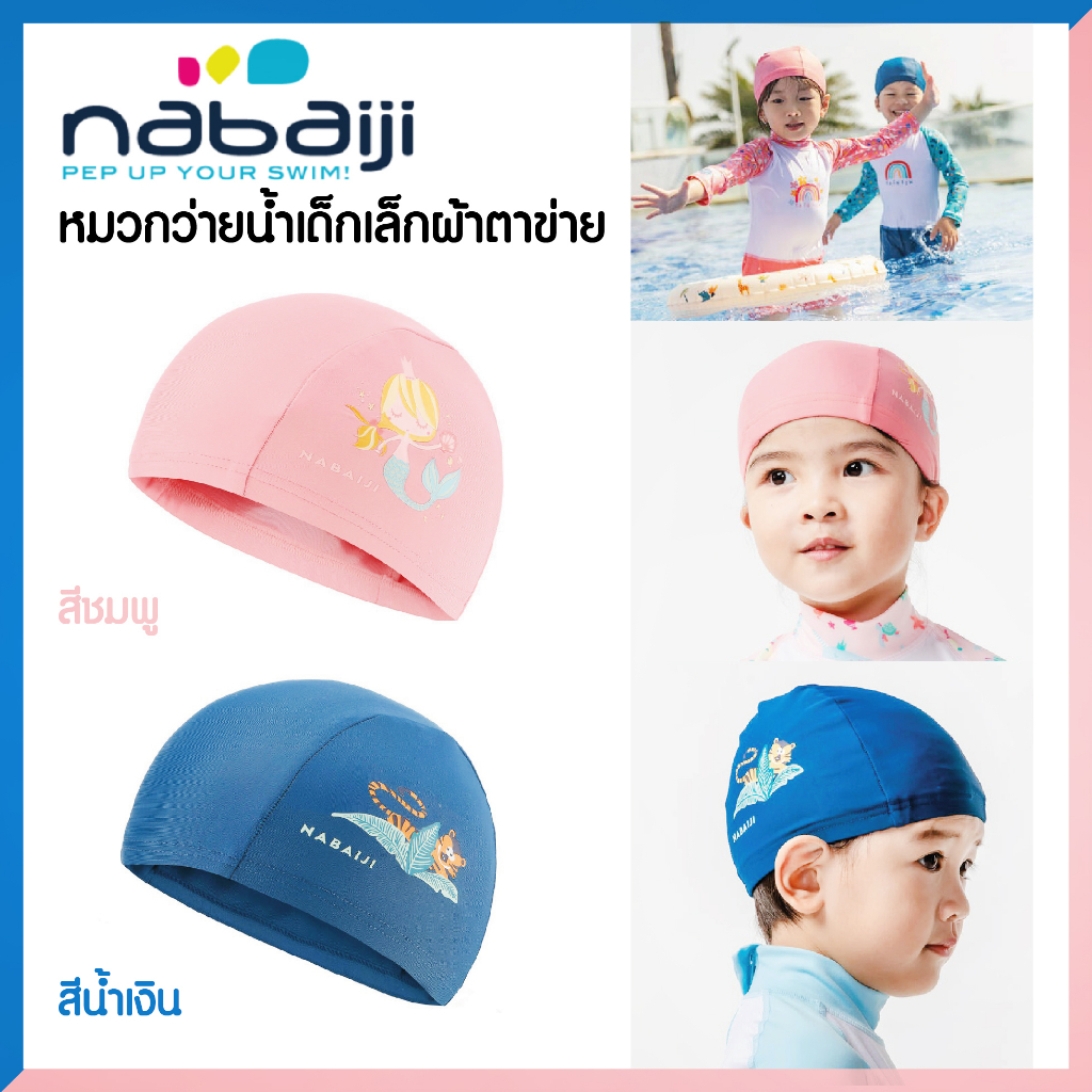หมวกว่ายน้ำสำหรับเด็กเล็กทำจากผ้าเนื้อนุ่ม ช่วยให้ใส่ได้ง่าย ใส่สบาย น้ำหนักเบาถอดง่ายไม่ติดเส้นผม
