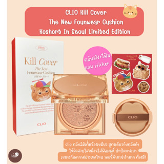 **ของแท้**พร้อมส่ง**✨🐱 CLIO Kill Cover The New Founwear Cushion Koshort In Seoul Limited Edition (ตลับจริง+รีฟิล) แถม st