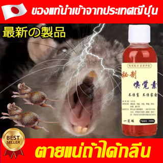 ✅ นำเข้าจากญี่ปุ่น ✅ สเปรย์ไล่หนู น้ำยาไล่หนู 100ml ไล่หนู น้ำยาฉีดไล่หนู เครื่องไล่หนู ไล่หนูในบ้าน ที่ไล่หนู ก้อนไล่หน