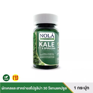 Nola Kale &amp; Spirulina โนล่า ผักเคล &amp; สไปรูลิน่า ขนาด 30 วีแคป