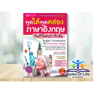 หนังสือ พูดได้พูดคล่องภาษาอังกฤษในชีวิตประจำวัน สนพ.เอ็มไอเอส MISBook english conversation for everyday Usage