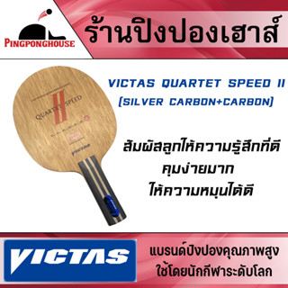 ไม้ปิงปอง VICTAS QUARTET SPEED II ด้ามตรง