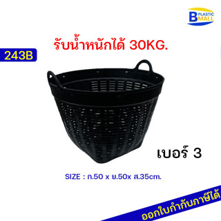 [bplastic] เข่งพลาสติก เบอร์3 (ขนาดกลาง)-บรรจุ 25 กก.-เข่งผลไม้ เข่งกลม เข่งใส่ทุเรียน กระถาง เข่งปลูกต้นไม้ เข่งใส่ดิน