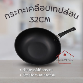 กระทะ กระทะเคลือบเทปล่อน ก้นลึก สำหรับทำอาหาร ขนาด 32CM รุ่น  LH960