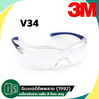 3M แว่นตากันสะเก็ด / แว่นตานิรภัย รุ่น Asian Virtua Sports ของแท้ V34 (ใส) V35 (ดำ) V36 (ชา) 11327 (เทา)