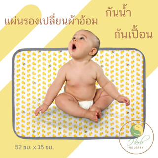 👶🏻พร้อมส่ง👶🏻 ผ้ารองเปลี่ยนผ้าอ้อม แผ่นรองเปลี่ยนแพมเพิส ผ้ารองกันฉี่ กันเปื้อน กันน้ำ กันปัสสาวะ