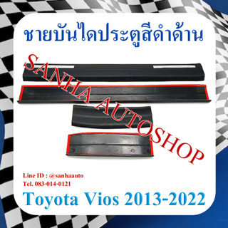 ชายบันไดประตูสีดำด้าน Toyota Vios ปี 2013,2014,2015,2016,2017,2018,2019,2020,2021,2022