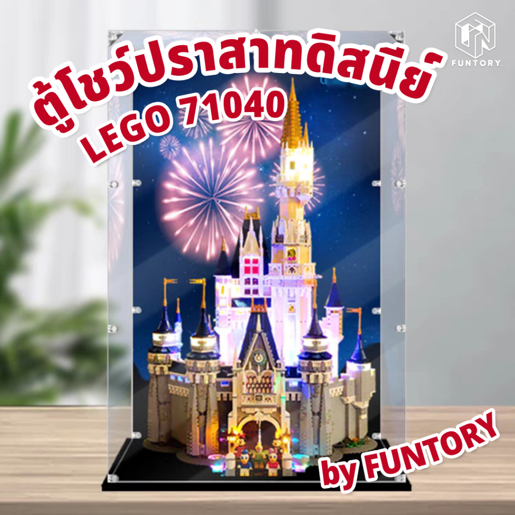 🤍 พร้อมส่ง 🏰 Funtory ตู้โชว์เลโก้ ฝาครอบกันฝุ่น ปราสาทดิสนีย์ LEGO 71040 The Disney Castle