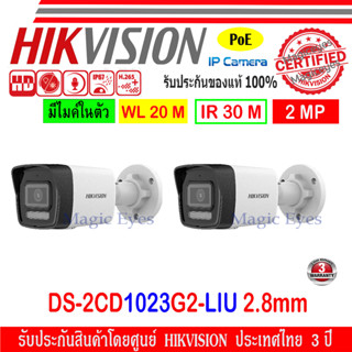 Hikvision IP Camera กล้องวงจรปิด 2MP รุ่น DS-2CD1023G0E-I หรือ DS-2CD1023G2-LIU 2.8mm ( 2 ตัว)