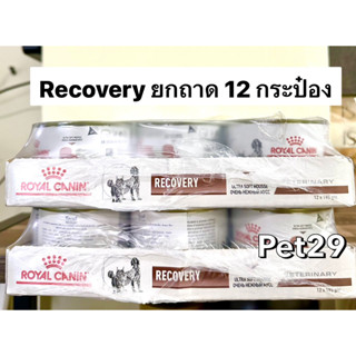 Royal Canin Recovery 195g : Exp.01/2025 (ยกลัง 12 กระป๋อง)อาหารพักฟื้น สัตว์ป่วย