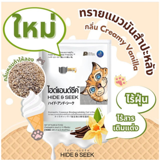 Hide &amp; Seek (ขนาด2.72-8.16 kg) ทรายแมวทำจากมันสำปะหลัง ปลอดภัย ไร้ฝุ่น ทิ้งชักโครกได้