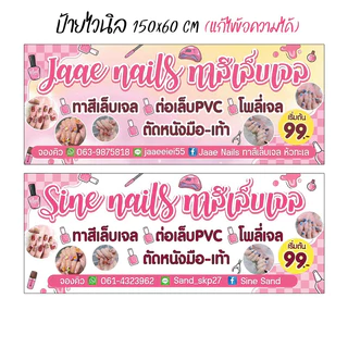 ป้ายร้านทำเล็บ ทาสีเล็บเจล ป้ายหน้าร้าน แก้ไขข้อความฟรี