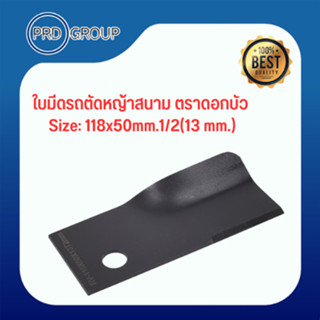 ROVER	ใบมีดรถตัดหญ้าสนาม ตราดอกบัว Size: 118x50mm.1/2(13 mm.)