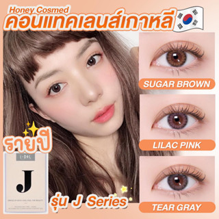 Sale!! หมดอายุ 11/2023 และ  07/2024 คอนแทคเลนส์รายปี idollens (รุ่น J serie ) **ค่าสายตาสอบถามสต้อกก่อนกดสั่งนะคะ**