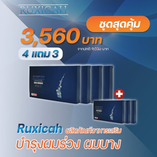 Ruxicah รูซิก้า ชุดสุดคุ้ม 4 แถม 3 สำหรับบำรุงเส้นผม ผู้ผมบาง ผมร่วง เพิ่มจำนวนเส้นผม ให้ผมกลับมาหนาอีกครั้ง