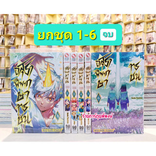 อสุราพิพากษาทรชน ยกชุด 1-6 (จบ) หนังสือ การ์ตูน มังงะ อสุรา พิพากษา ทรชน  อสุราพิพากษา smm ร้านการ์ตูนพี่พงษ์