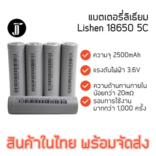 Li-ion แบตเตอรี่ลิเธียม  Lishen 18650 5C 2500mA ของแท้