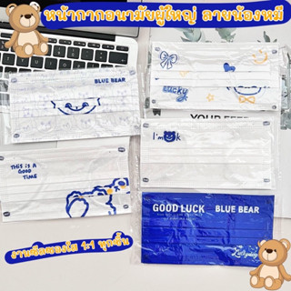 พร้อมส่ง🇹🇭🇹🇭 หน้ากากอนามัยลายน้องหมี แมสหมี แมสลายการ์ตูน แมสผู้ใหญ่สีน้ำเงิน