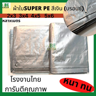 ผ้าใบ super pe กราวชีท ผ้าใบปูเตนท์ ผ้าใบรองพื้น ผ้าใบกันน้ำ ผ้าใบกันฝน ผ้าใบกันแดด