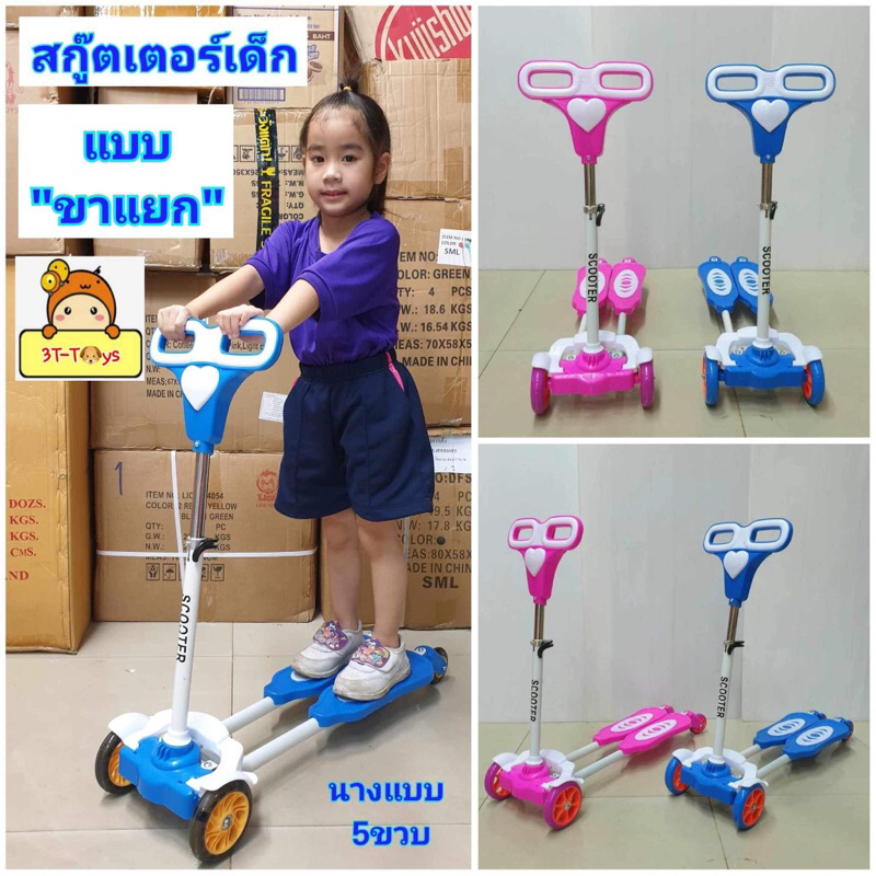 สกู๊ตเตอร์ แบบขาแยก สกู๊ตเตอร์เด็กมีเบรก สกูตเตอร์  สกู๊ตเตอร์ขาแยก scooter สกู๊ตเตอร์ขาคู่ ของเล่นเสริมพัฒนาการ