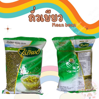 ถั่วเขียว Mean beans ตรา ไร่ทิพย์ 500 กรัม ทำถัวเขียวต้ม