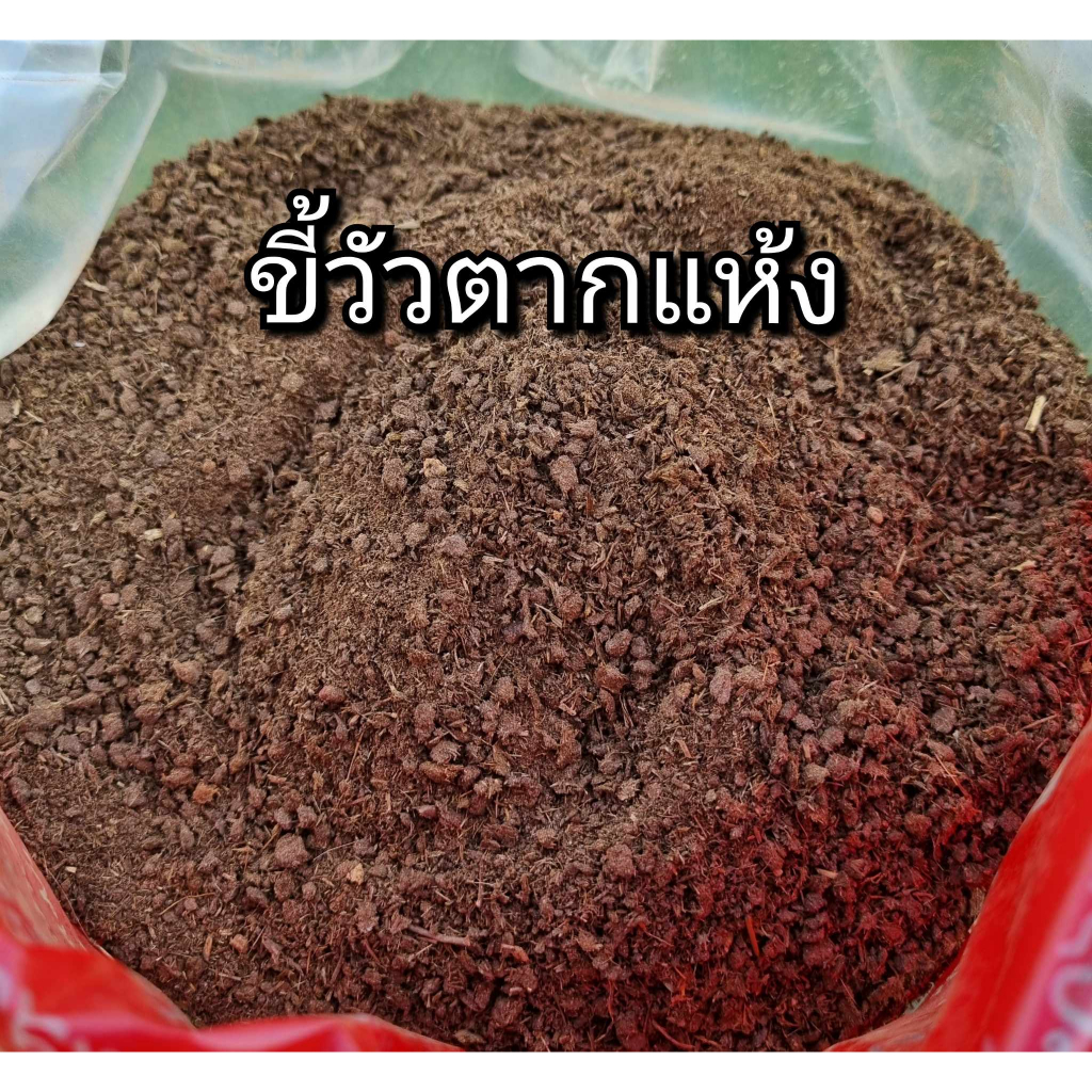 ขี้วัวแห้ง5กิโล ปุ๋ยคอกบดละเอียด ปุ๋ยอินทรีย์ มูลขี้วัวแห้งพร้อมส่ง