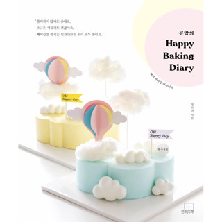 หนังสือ Congmon’s Happy Baking Diary ภาษาเกาหลี พร้อมส่ง