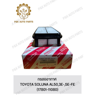 กรองอากาศ TOYOTA SOLUNA AL50,3E-,5E-FE(17801-11080)