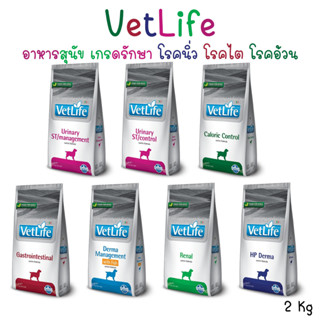 Vetlife food for dog 2กก อาหารสุนัข อาหารเพื่อสุขภาพสุนัข calorie control , renal , gastrointestinal , urinary , derma