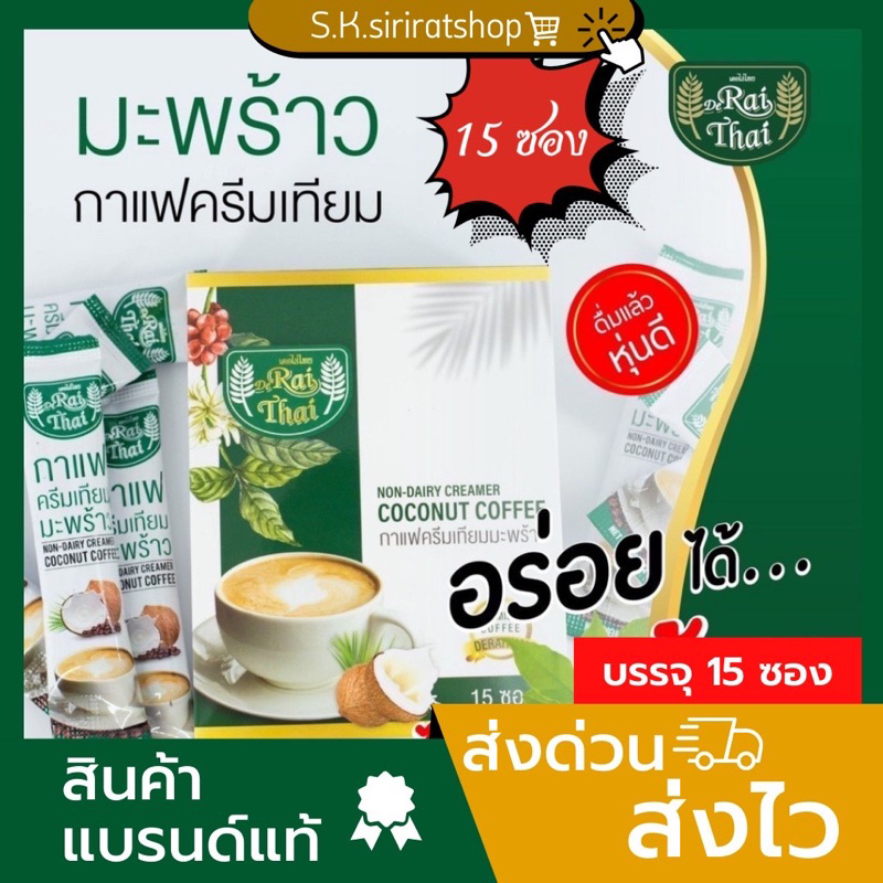 ‼️New‼️แบรนด์แท้ Raithai (ขนาด 15 ซอง/กล่อง) ☕️กาแฟครีมมะพร้าว 🥥กาแฟไร่ไทย