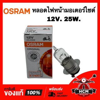 หลอดไฟหน้ารถมอเตอร์ไซด์ 12V 25W OSRAM อย่างดี หลอดไฟ