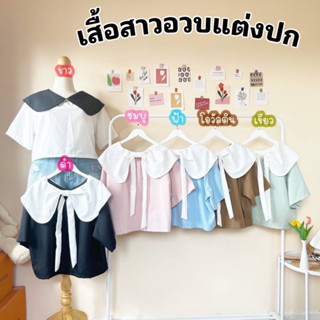 เสื้อสาวอวบ สไตล์มินิมอล แต่งปก ด้านหลังผูกโบว์ ผ้าคอตตอลเนื้อดี น่ารักสุดๆ