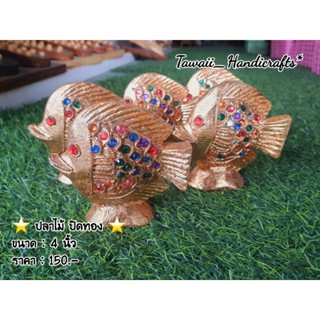 Tawaii Handicrafts : ปลาไม้ ปลาแกะ ปลาไม้ปิดทอง ปลามงคล