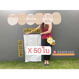 23x37" มัดละ 50 ใบ Sale ส่งไว🔥ถุงกระสอบ ถุงปุ๋ย ไซส์ใหญ่ เนื้อหนา กระสอบพลาสติก กระสอบไปรษณีย์ กระสอบพัสดุ กระสอบใส่ของ