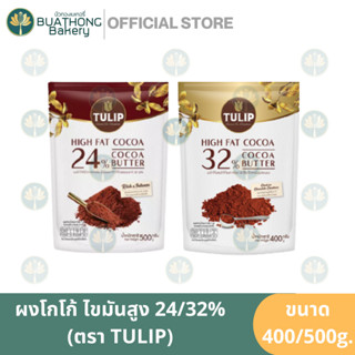 TULIP โกโก้ทิวลิป ไขมันโกโก้ 24% 32% 400-500กรัม ไขมันโกโก้สูง โกโก้แมส Tulip High Fat Cocoa Powder