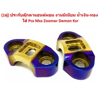 (1คู่) ประกับตุ๊กตา แฮนด์ผอม น้ำเงิน-ทอง ใส่ Pcx Msx Zoomer Demon Ksr ประกับแฮนด์ผอม ตุ๊กตาแฮนด์มิเนียม